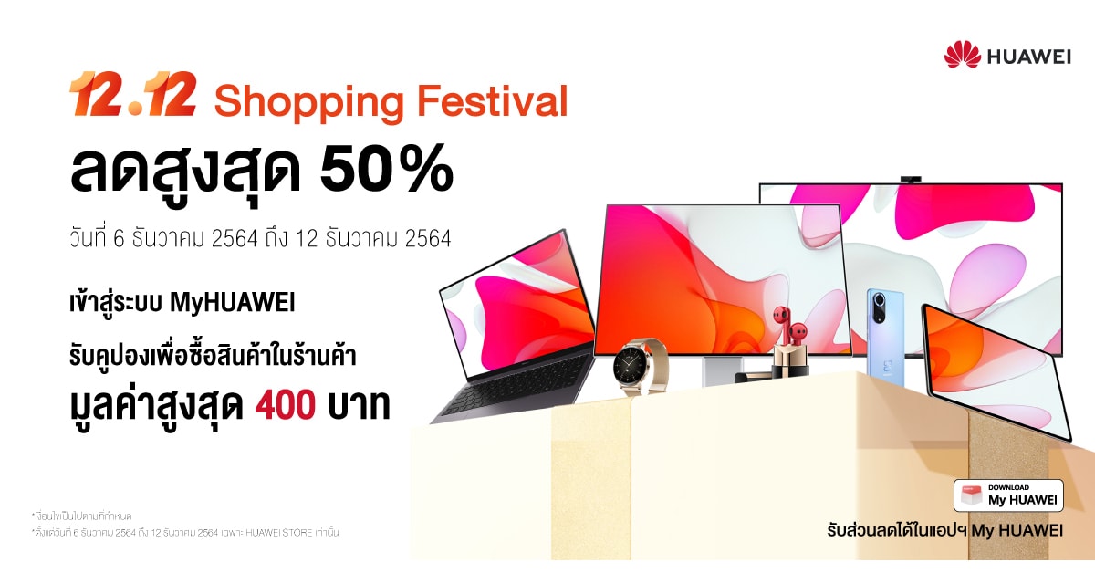 HUAWEI 12.12 Shopping Festival ลดราคาสินค้าไอที สูงสุด 50% เซอร์ไพรส์ Flash Sale เริ่มต้นแค่ 10 บาท