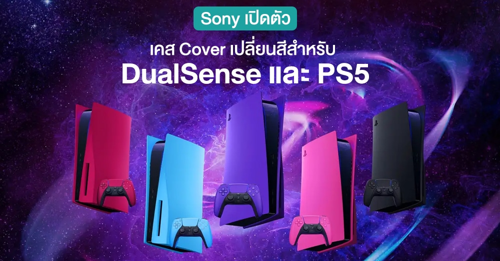 Sony เปิดตัว Covers เปลี่ยนสีสำหรับ DualSense และ PS5