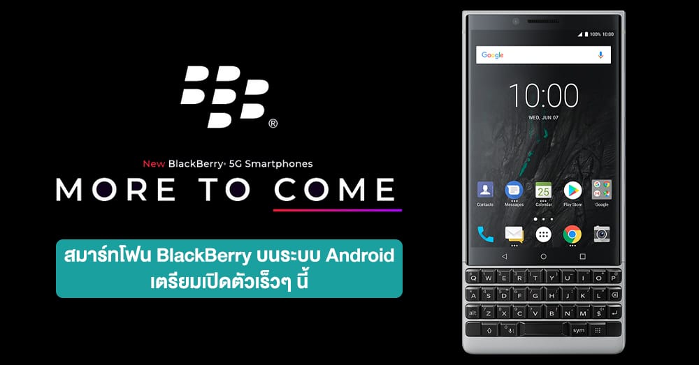 ยังไม่ตาย! สมาร์ทโฟน BlackBerry 5G พร้อมคีย์บอร์ด ในระบบ Android จะเปิดตัวเร็วๆ นี้