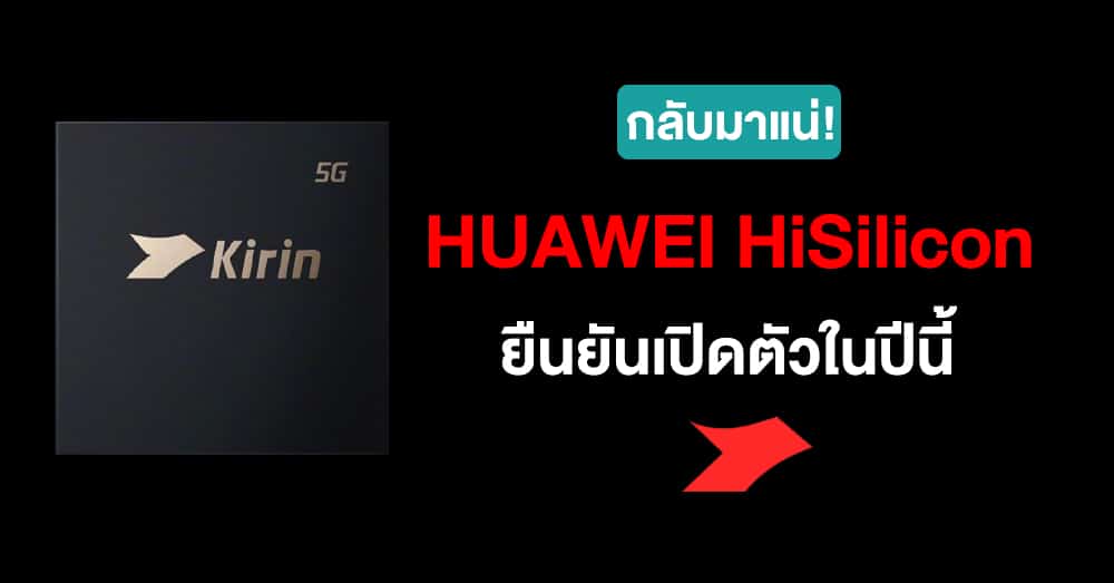 กลับมาแล้ว ! ชิป Huawei HiSilicon เตรียมเปิดตัวในปีนี้