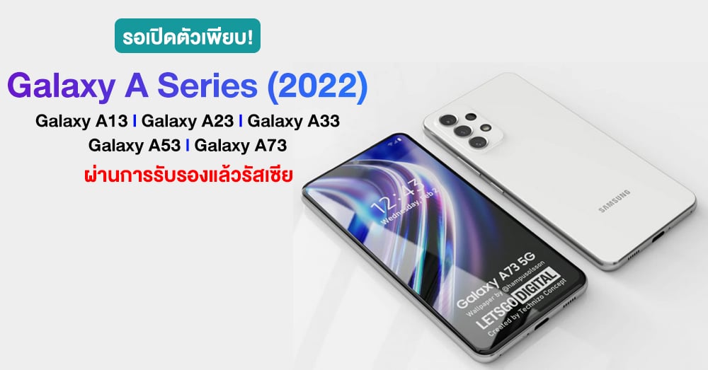 มาอีกเพียบ! Samsung Galaxy A Series (2022) ถึง 5 รุ่นจดทะเบียนแล้วในรัสเซีย