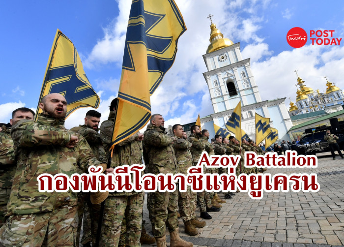 Azov Battalion หน่วยรบฝักใฝ่นาซีของยูเครน