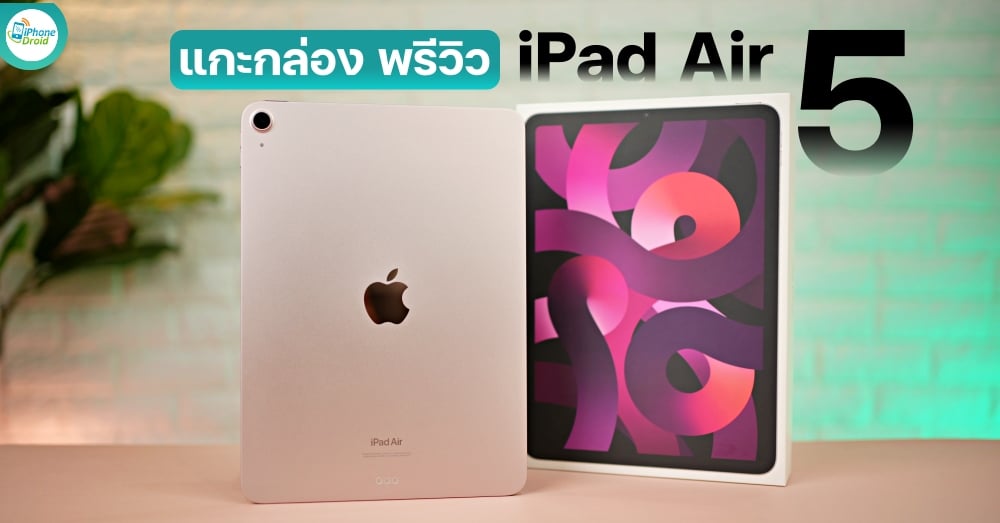 พรีวิว iPad Air 5 สีชมพู เครื่องศูนย์ไทย สีนี้สวยไหม [ชมคลิป]