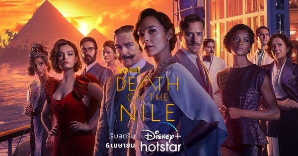 Death on The Nile ฆาตกรรมบนลำน้ำไนล์ พร้อมสตรีมบน Disney+ Hotstar วันที่ 6 เม.ย. นี้
