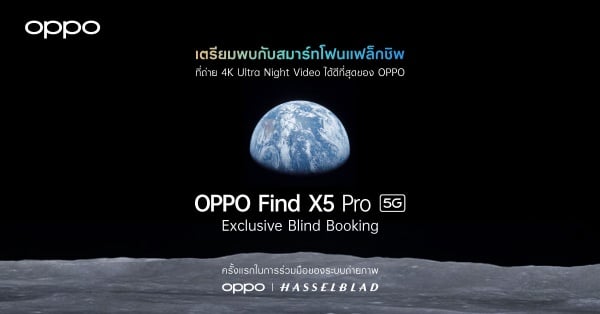 OPPO เปิดจอง OPPO Find X5 Pro 5G ใน Exclusive Blind Booking แล้ว ตั้งแต่วันที่ 9 – 20 เมษายนนี้เท่านั้น!