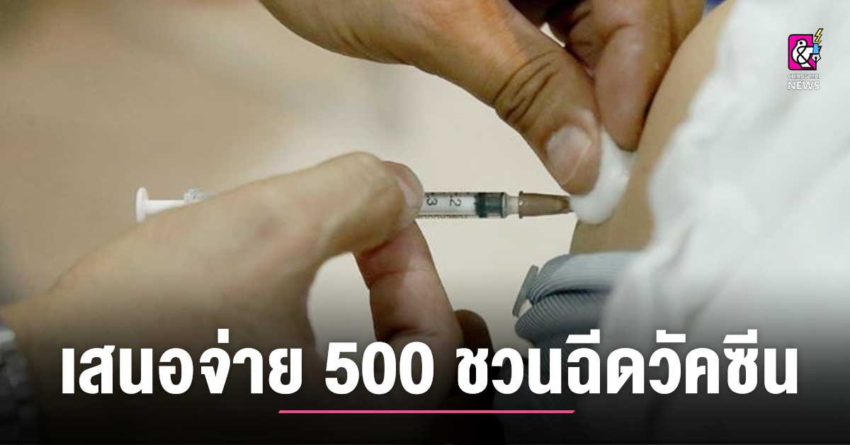 เสนอจ่าย 500 จูงใจผู้สูงอายุฉีดวัคซีน