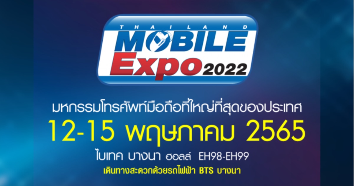 Thailand Mobile Expo 2022 มหกรรมมือถือที่ใหญ่ที่สุด 12-15 พ.ค.65 ไบเทคบางนา