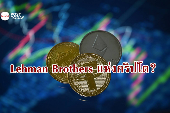 ความไม่เสถียรของ Stablecoin อาจเป็น Lehman Brothers แห่งตลาดคริปโต