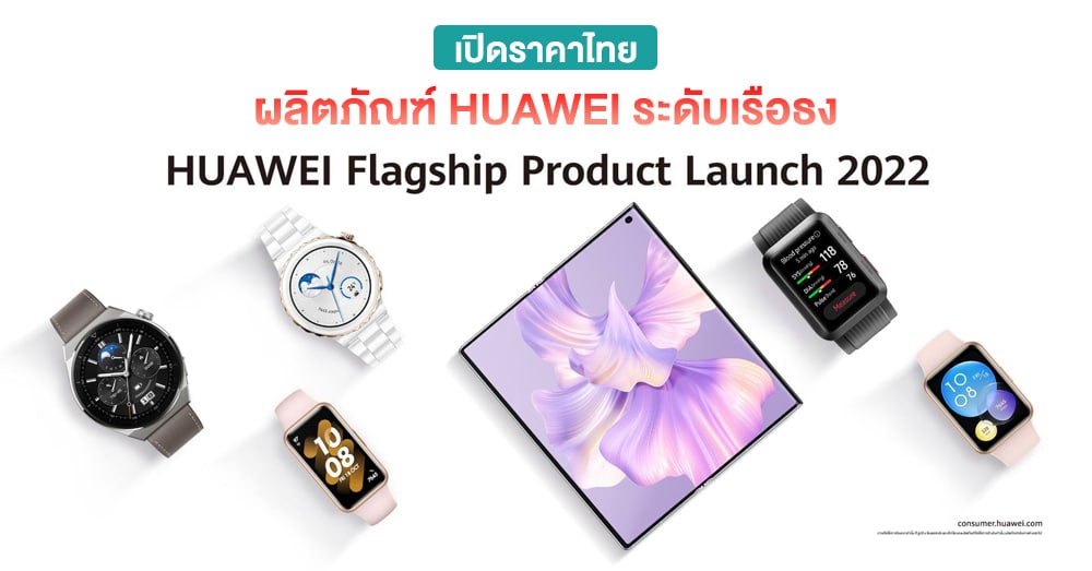 เปิดราคาไทย HUAWEI Flagship Product Launch 2022 กับอุปกรณ์ระดับเรือธงที่ขนมาให้เลือกเพียบ!