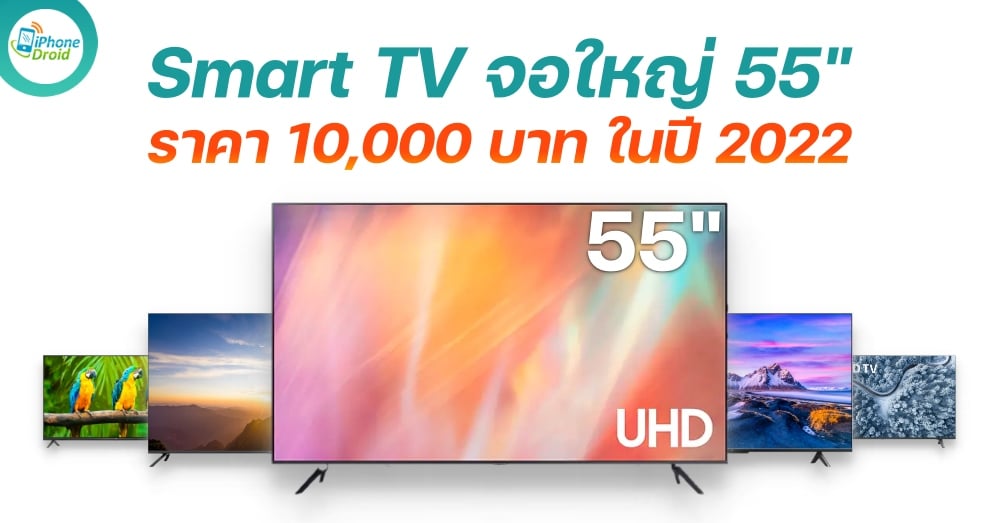รวม Smart TV 55 นิ้ว ราคา 10,000 บาท น่าซื้อ น่าใช้ ในปี 2022