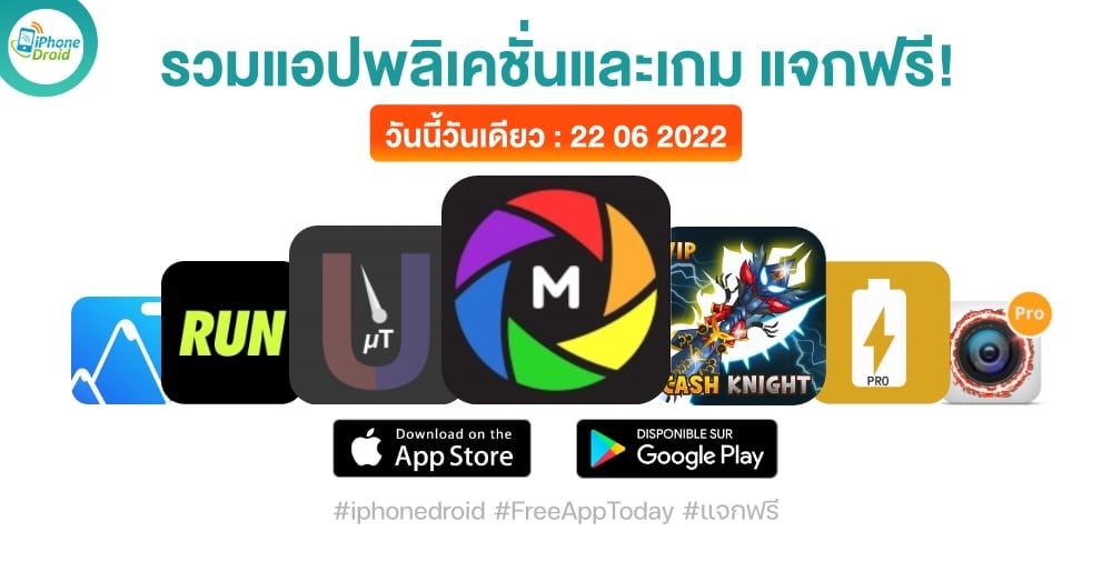 แอปและเกมแจกฟรี (ปกติขาย) 22 มิ.ย. 2022 iPhone, iPad, Android โหลดด่วน